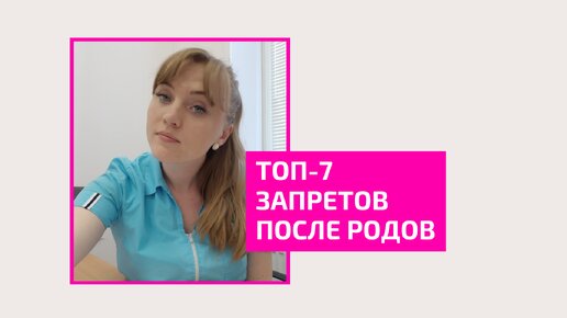 Descargar video: Топ 7 запретов после родов. Что нельзя делать после родов, чтобы сохранить здоровье. Акушер-гинеколог Ольга Прядухина.