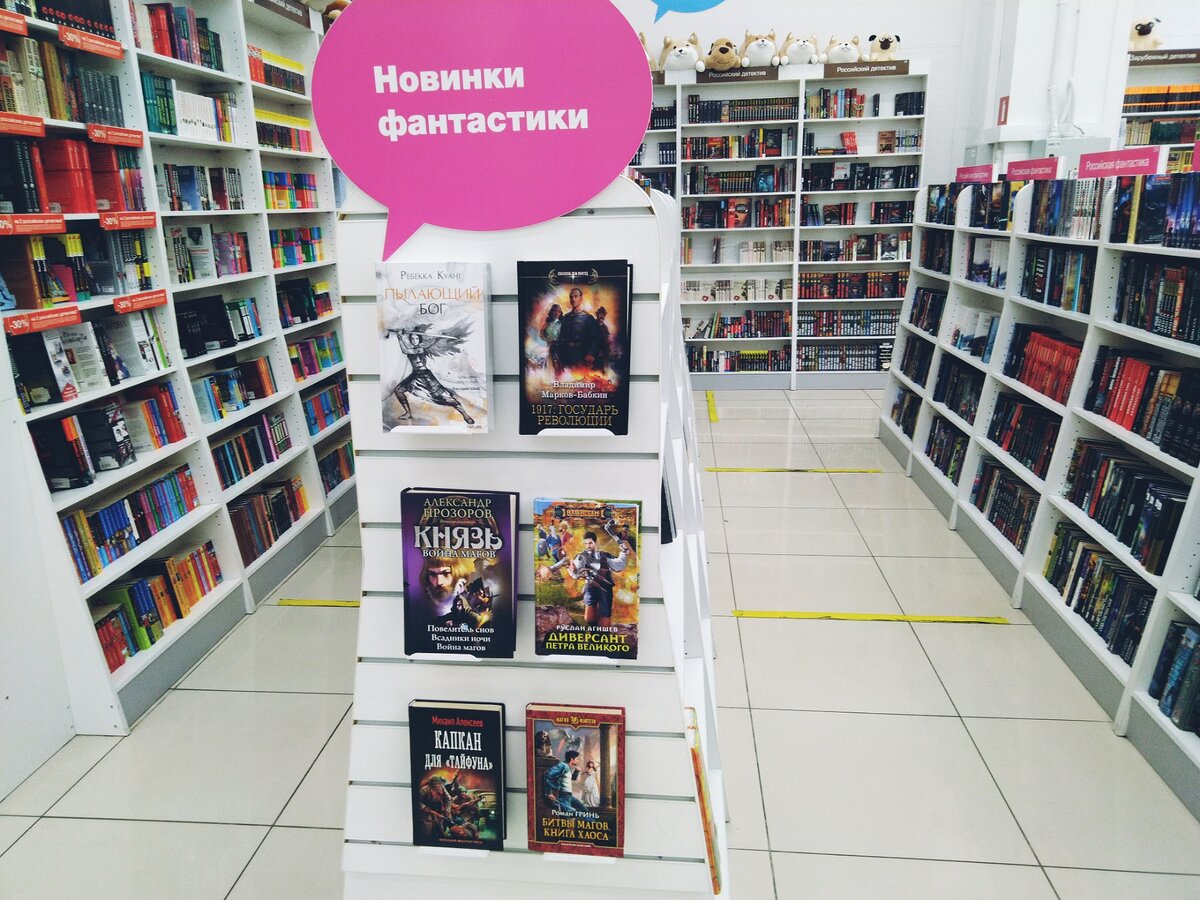фото автора. Стеллаж с новинками фантастики в книжном магазине