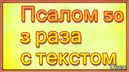 Псалом 50 слушать