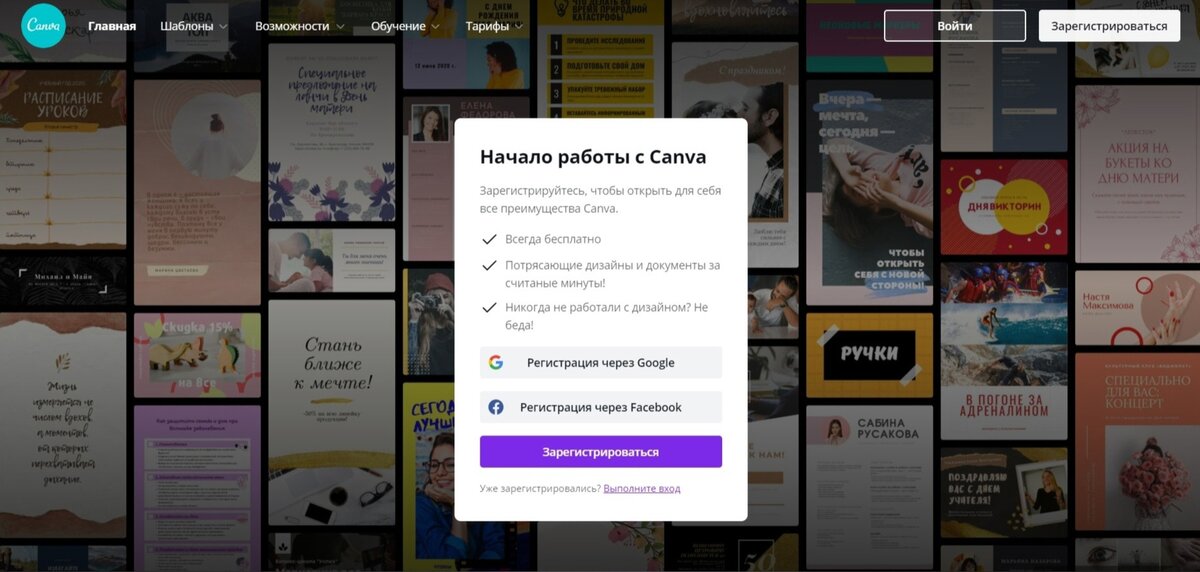 Проходим регистрация в графическом сервисе Canva