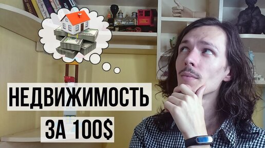 🏠 ИНВЕСТИЦИИ в НЕДВИЖИМОСТЬ: ПАССИВНЫЙ ДОХОД за 100$