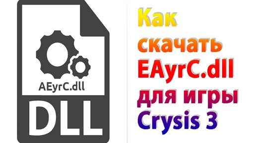 Crysis aeyrc dll. Aeyrc.dll Crysis 3.