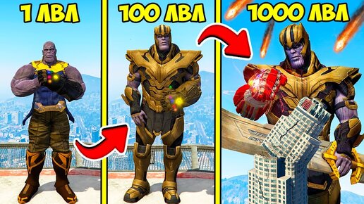 ПРОКАЧАЛ ТАНОСА ДО 1000 УРОВНЯ ЭВОЛЮЦИЯ БОГА ГТА 5 МОДЫ! THANOS ОБЗОР МОДА GTA 5 ВИДЕО ИГРЫ MODS