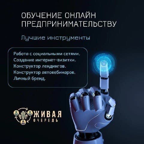 Предлагаю вам начать свой бизнес вместе с нами. 
Вы получите: курс по автовебинарам, конструкторы лендингов и электронных визиток, личный бренд, а также обучение онлайн-бизнесу.

Бизнесу, который приведет Вас к достатку без капитальных вложений.
Регистрация партнеров: https://lift-me.ru/r1087715