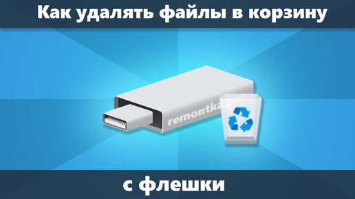 Как удалять с флешки в корзину в Windows 10 и Windows 11