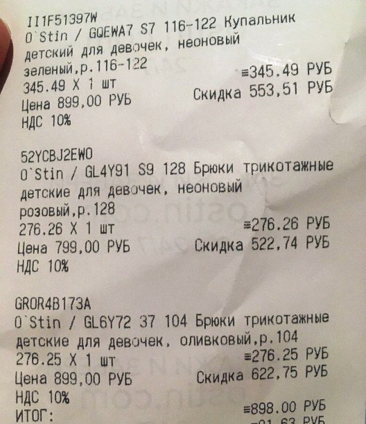 2 пары трикотажных штанов и 1 купальник за 898 рублей. Чек из магазина "Остин"