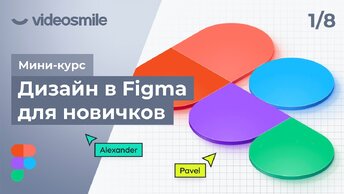 Мини-курс «Дизайн в Figma для новичков». Урок 1 - Знакомство с интерфейсом программы