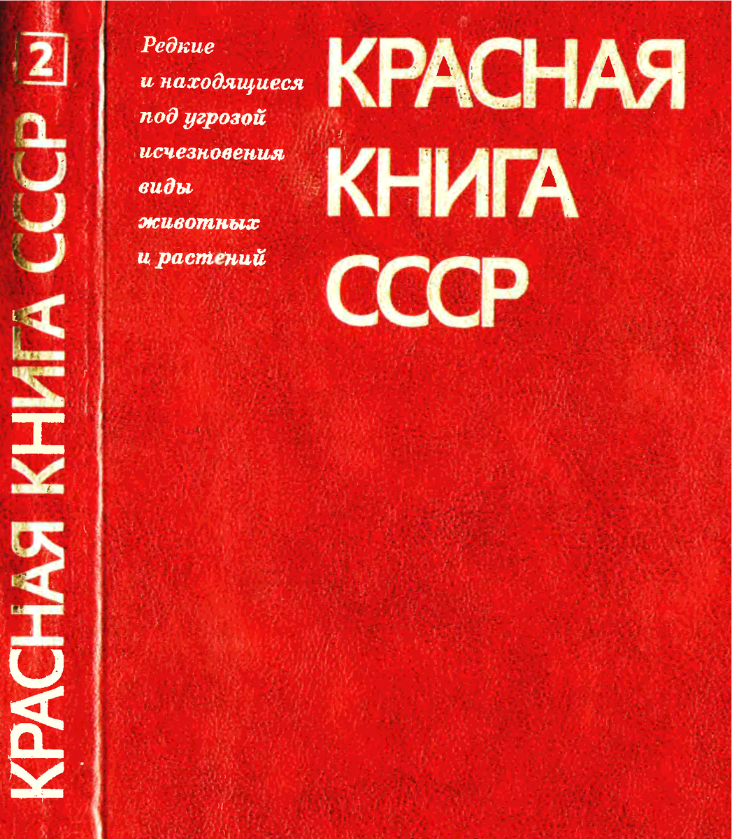 Красная книга СССР 1984