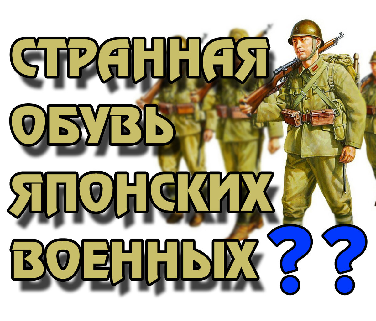 Необычная обувь японских военных | неСЕКРЕТНЫЕ ФАКТЫ | Дзен