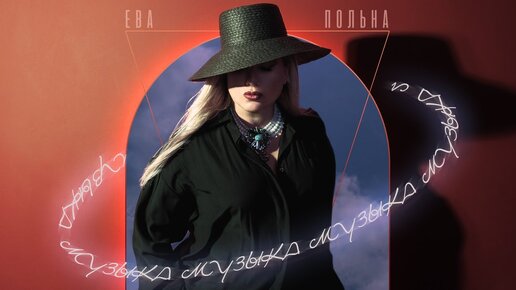 Ева Польна - Музыка | Official Audio | 2021