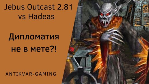 Герои 3. PvP Antikvar vs Hadeas. Шаблон Jebus Outcast 2.81. Дипломатия на Ауткасте не в мете!?