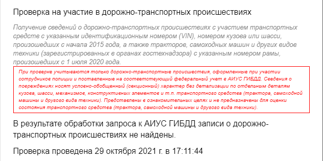 Результаты проверки автомобиля — ДТП с участием данного авто не найдены