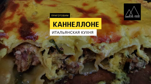 Канеллоне. Итальянская кухня.