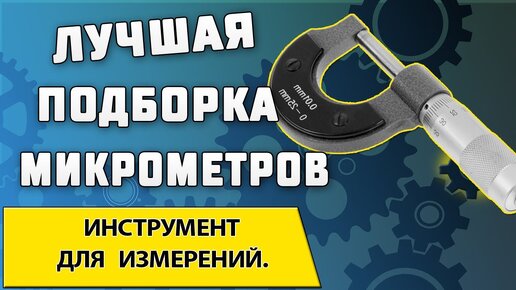 Микрометр ➤ Виды и назначение микрометров для точных измерений