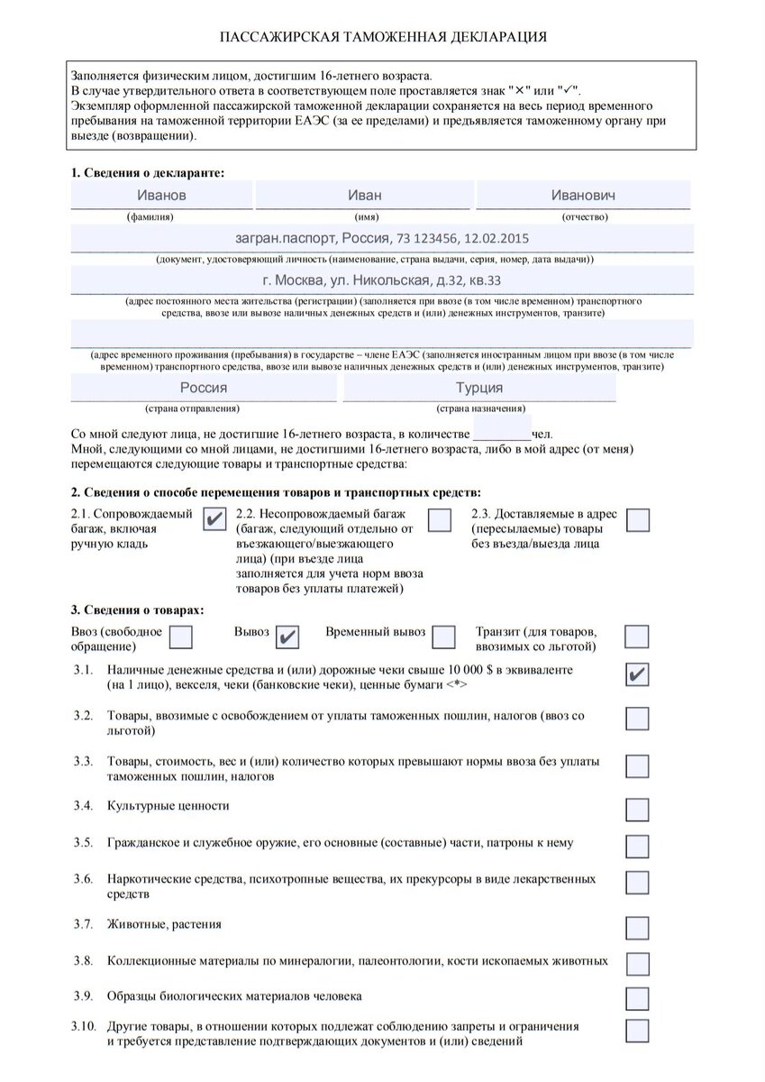1. Заполняем ФИО, данные паспорта, адрес регистрации, страну отправления, страну прибытия и сведения о товаре ( в примере - наличные денежные средства).