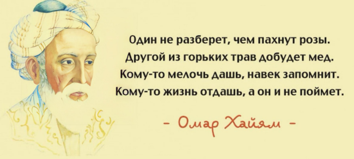 Высказывания Амара Хайяма о мудрости жизни. Крылатые выражения Омара Хайяма о жизни. Хаям высказывания про жизнь.