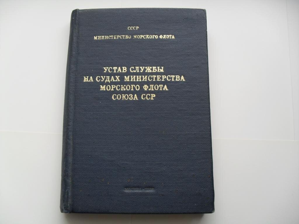 Устав службы. Устав морского флота. Устав морского флота СССР. Министерство морского флота СССР. Устав службы Министерства морского флота.