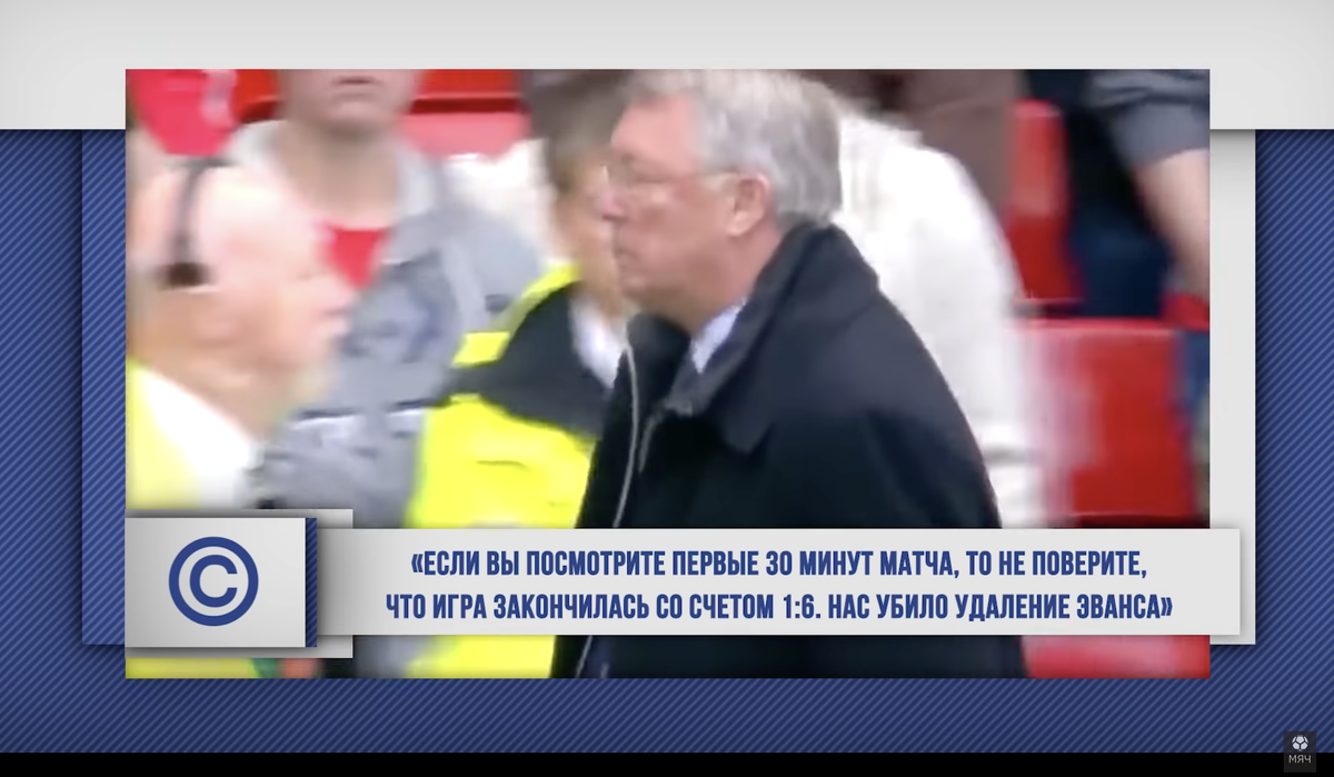 Слова Фергюсона после матча. Фото YouTube-канал «МЯЧ Production»