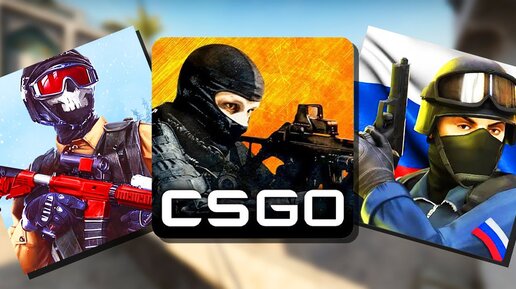 Похожие кс на телефон. Клоны КС го. Пираты CS go. Лучшие клоны КС го. Худший клон КС-го.