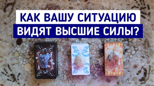 Как Вашу ситуацию видят Высшие Силы? + совет | 3 варианта | Таро онлайн расклад | Белое гадание