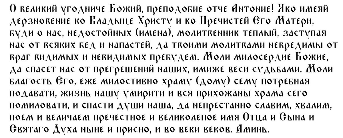 Главная молитва святому Антонию