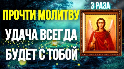 Утренняя молитва на удачу