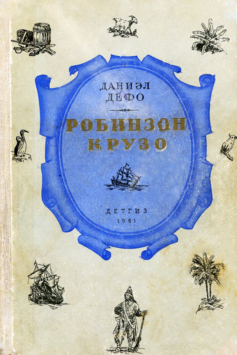 Популярное в СССР издание "Робинзона Крузо" 1961 года 