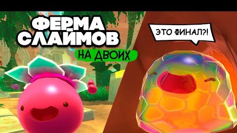 Slime Rancher НА ДВОИХ #13 - ФИНАЛ