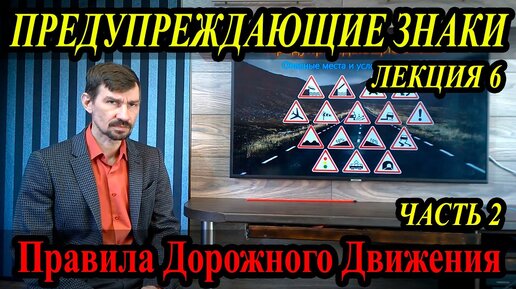 Download Video: ЛЕКЦИЯ ПДД 2022г. Предупреждающие знаки. Часть 2.