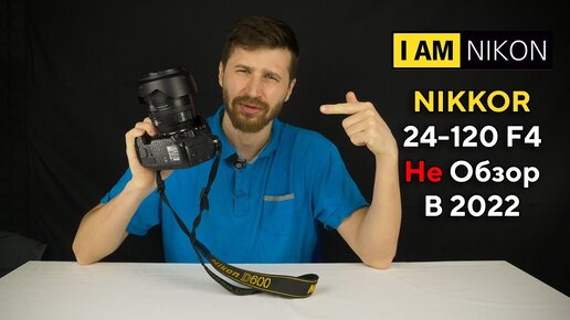 Не обзор Nikkor Nikon 24-120 F4 N В 2022 Году