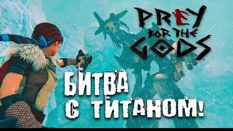 Битва с Титаном! Praey for the Gods Обзор/Прохождение!