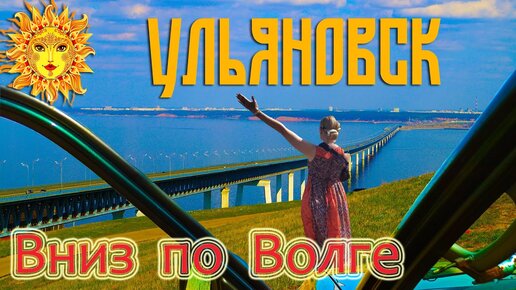 Вниз по Волге. Ульяновск.