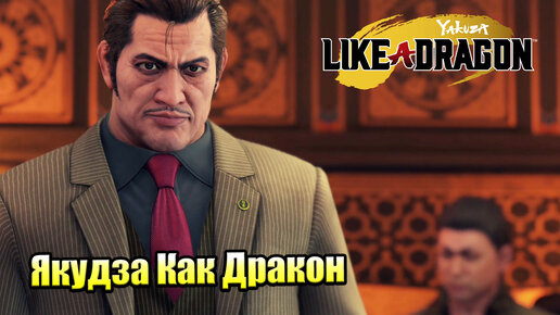 Прохождение Yakuza Like A Dragon #32 — Самый Дорогой Ресторан {XSX} на русском