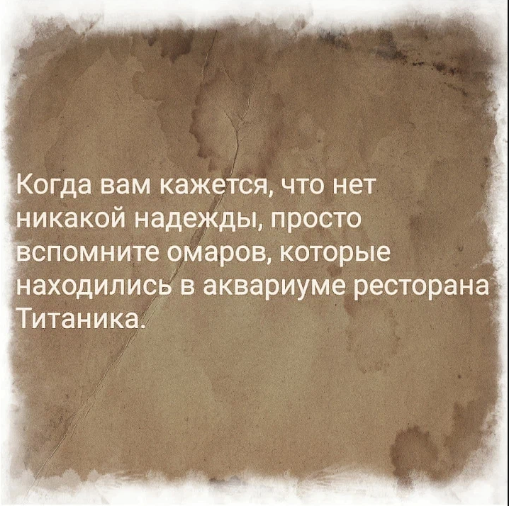 Не унываем