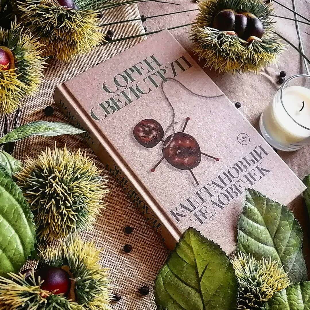 "Каштановый человечек", Сорен Свейструп 