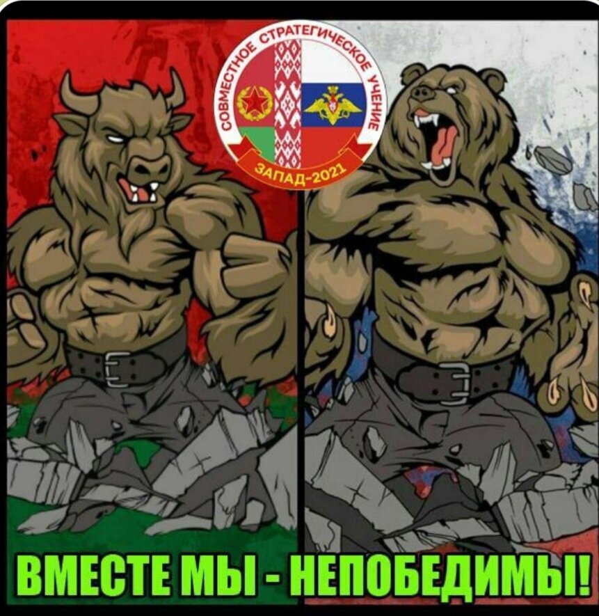Россия и Белоруссия - вместе мы Сила.