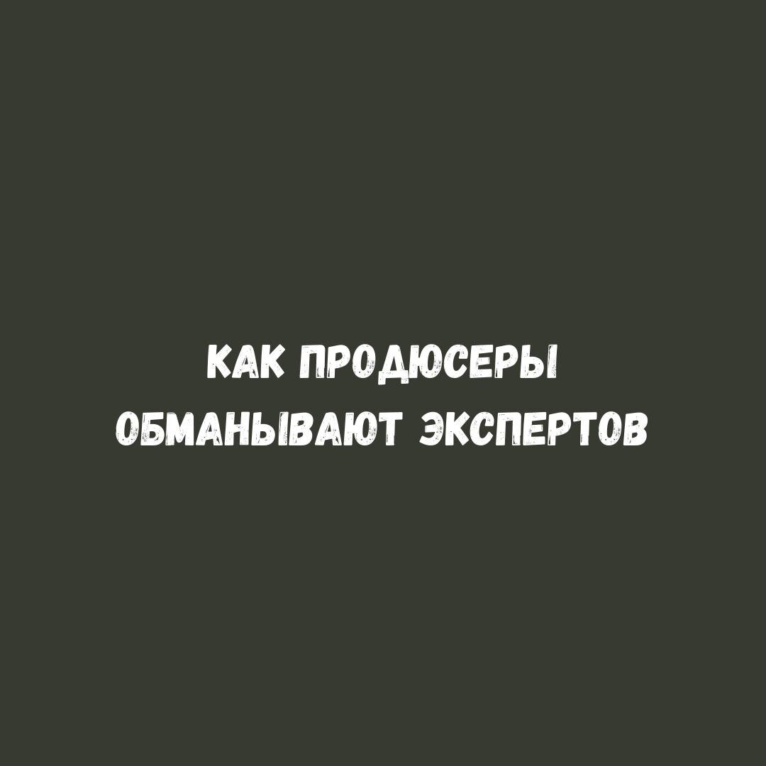Как продюсеры обманывают экспертов