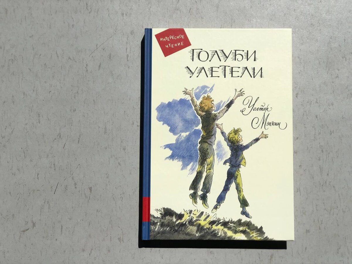 Мэккин, У. Голуби улетели / Уолтер Мэккин; перевод с англ. Натальи Высоцкой; рисунки Геннадия Епишина. – Москва : Мелик-Пашаев, 2021. – 160 с. – (Интересное чтение). 6+ для среднего школьного возраста
