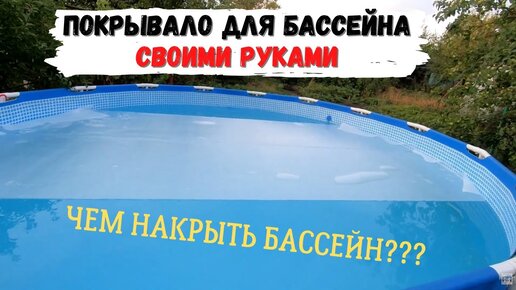 Пленка для бассейна: рекомендации по выбору и монтажу