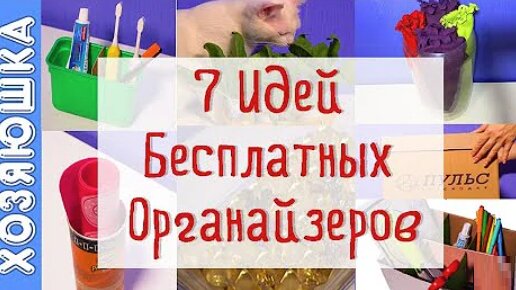 Один раз удобно организовала пространство в доме и облегчила ежедневные хлопоты навсегда. ТОП 7 идей бесплатных органайзеров