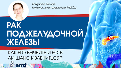 下载视频: Рак поджелудочной железы. Как его выявить и есть ли шанс излечиться?