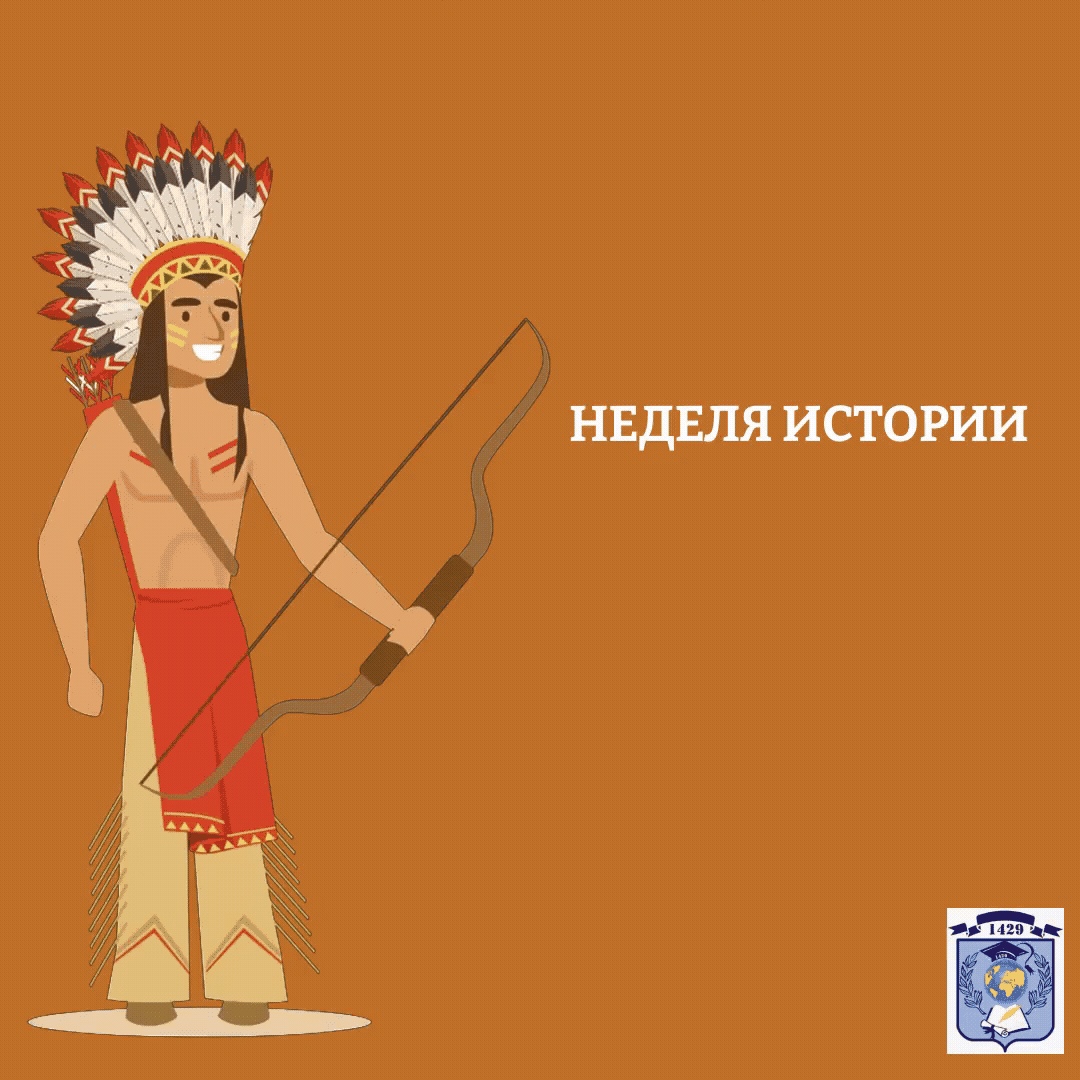 ⛅️С самого утра в дошкольном учреждении царила необыкновенная атмосфера💫, тк неделю истории продолжает тематический «День индейцев»🪶. В ходе мероприятий воспитатели познакомили детей с историей различных народов мира🌍, рассказали о странах, в которых проживали индейцы,🪶 а также интересные факты о музыке 🎶и обычаях индейских племён. Пока занимались перевоплощением в  индейцев, 🪶дети узнали, что жили индейцы в  Америке, названия племен у  индейцев: апачи, могикане, майя и  многие другие. Индейцы занимались охотой🐅, выращивали сельскохозяйственные культуры🌾 и  разводили домашних животных🐓. Путешествие 💫в жизнь индейцев 🪶оказалось очень даже познавательным. Дошколята узнали, что название «индейцы» 🤣возникло от ошибочного представления Христофора Колумба, считавшего открытые им земли Индией. А слово «краснокожие» произошло от обычая одного из племен раскрашивать охрой лицо и одежду.

💫В завершении дня индейцев был организован спортивный квест для детей. Ребята состязались на ловкость, меткость, быстроту и в конце прошли обряд посвящения в индейцев. Этот день доставил массу удовольствия детям!🥳☺️

#ДОНМ #МЭШ #ШколыКолледжиМосквы #школа1429именибоброва #ГБОУШкола1429 #школа1429 #ЦАО #МРСД2 #дошкольноеотделение #образованиемосквы #деньиндейцев #каникулыспользой 
