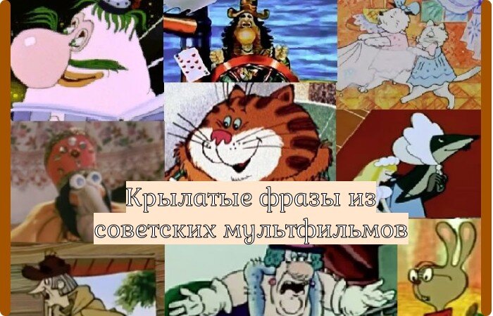 Коллаж кадров из советских мультфильмов