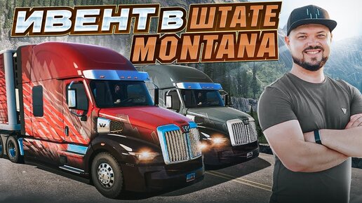 ВЕСЕЛЫЙ КОНВОЙ В СМЫСЛЕ ИВЕНТ В AMERICAN TRUCK SIMULATOR ШТАТ МОНТАНА