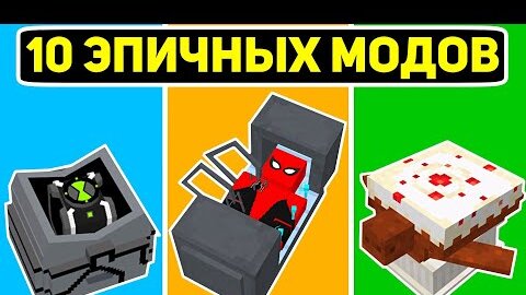 Топ 10 Эпичных МОДОВ Для Майнкрафт Пе 1.19! | Minecraft Bedrock | Моды/Текстуры/Аддоны |