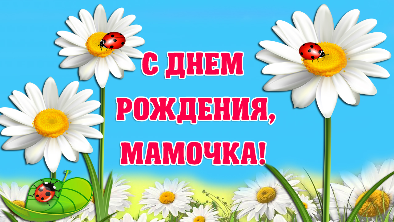 Трогательные поздравления с днем рождения маме своими словами до слез - сыромять.рф