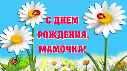 Красивые поздравления с Днем рождения маме - Новости на фотодетки.рф
