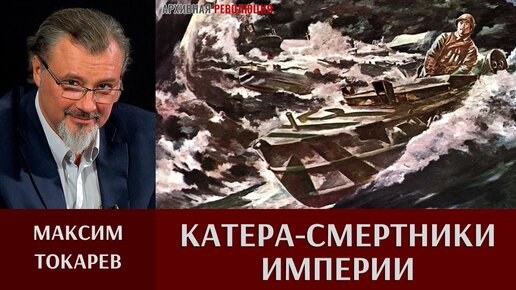 下载视频: Максим Токарев. Катера-смертники империи