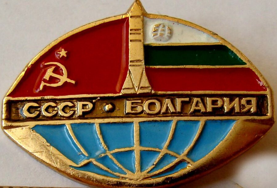 Гдр и болгария. Болгария СССР. Значок дружбы СССР И Болгария.