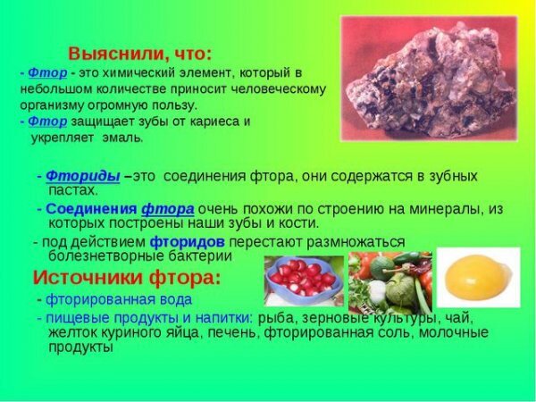 Фтор в организме человека. Фтор. Зубная паста полезная и вредная. Чем полезен фтор. Чем полезен фтор.